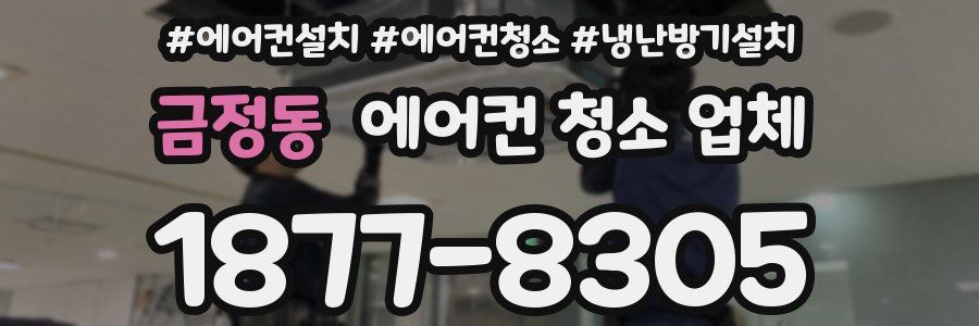 금정동 에어컨 청소 업체