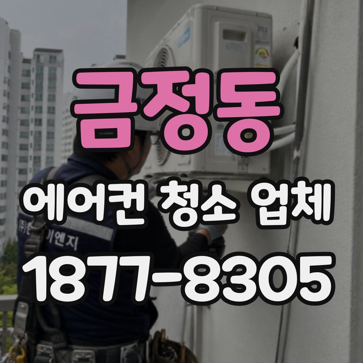 금정동 에어컨 청소 업체