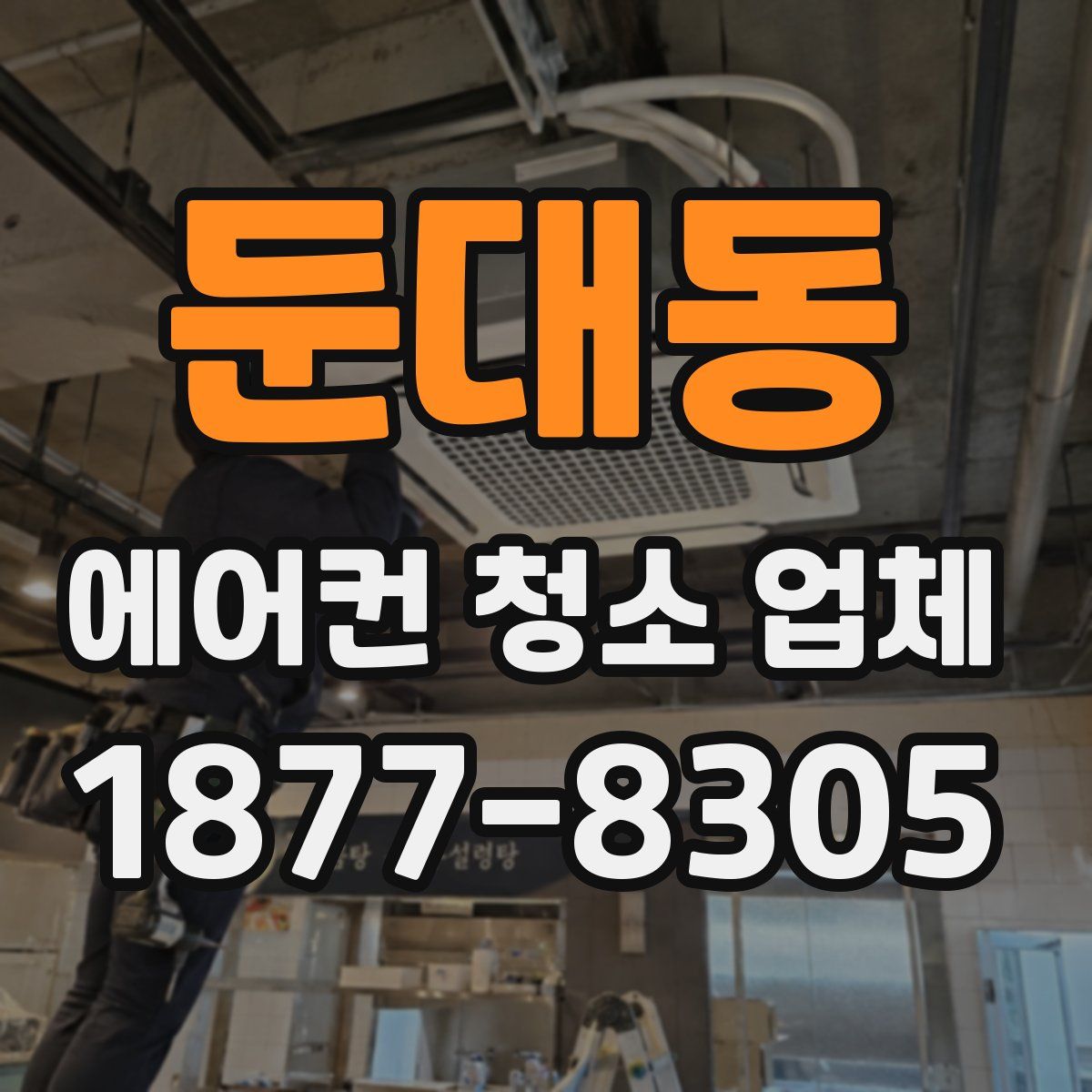 둔대동 에어컨 청소 업체