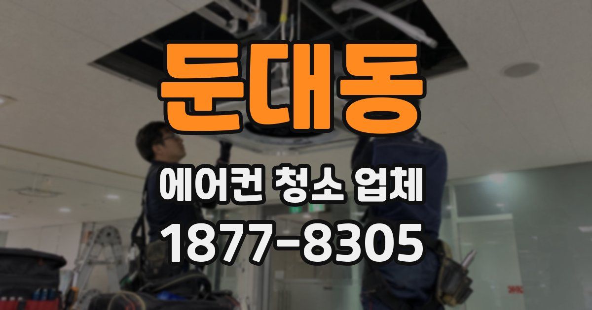 둔대동 에어컨 청소 업체