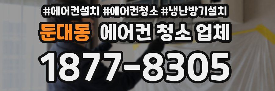 둔대동 에어컨 청소 업체