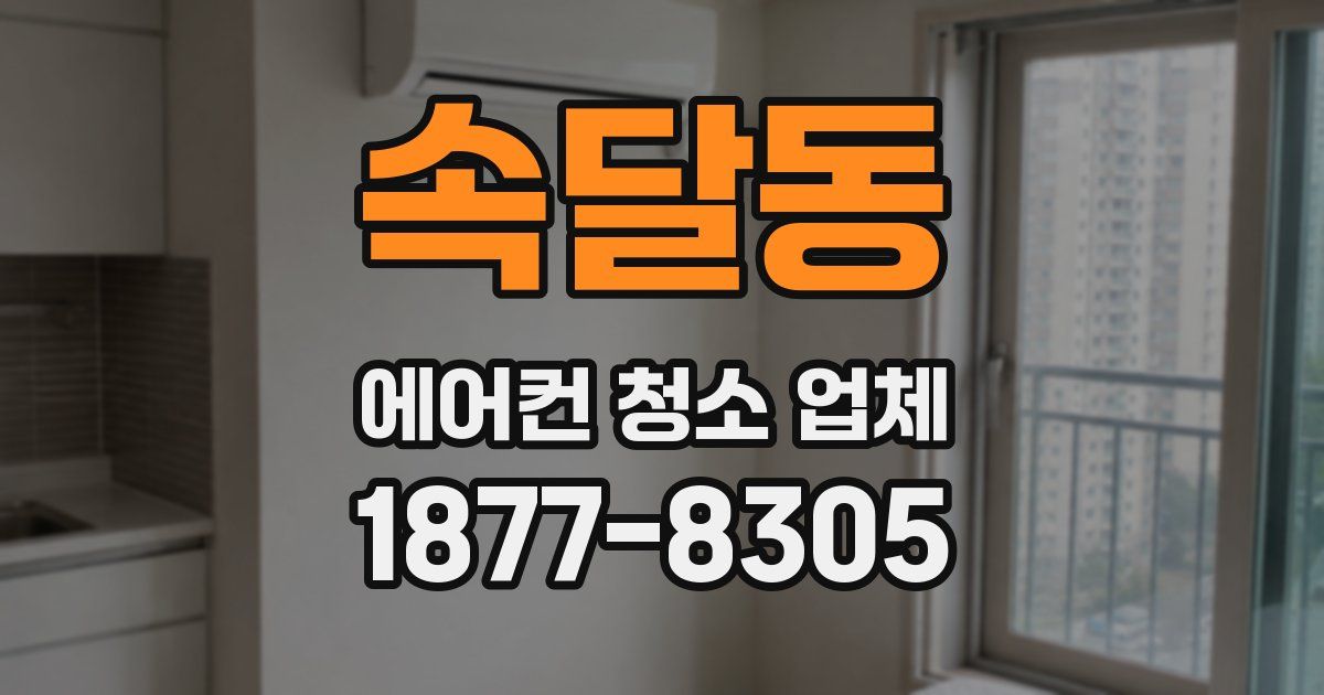 속달동 에어컨 청소 업체