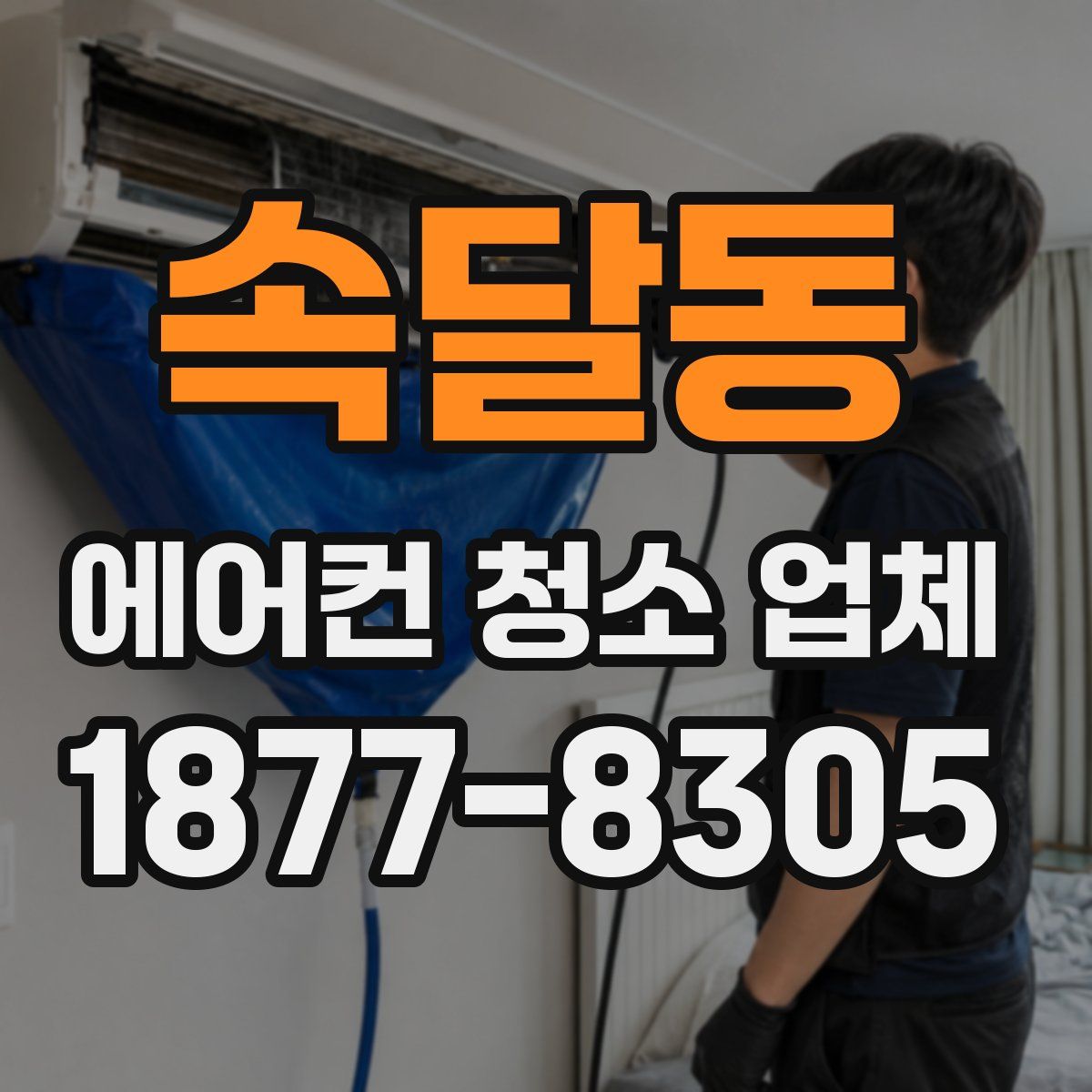 속달동 에어컨 청소 업체