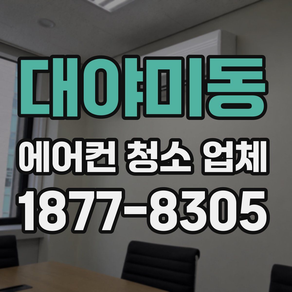 대야미동 에어컨 청소 업체