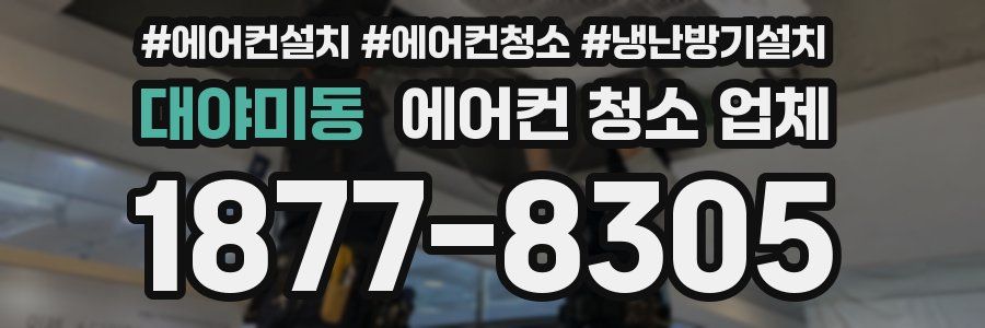 대야미동 에어컨 청소 업체