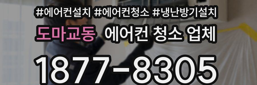 도마교동 에어컨 청소 업체