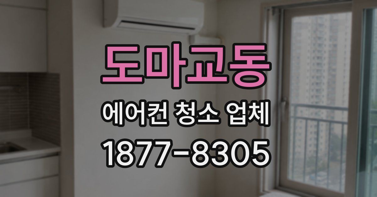 도마교동 에어컨 청소 업체