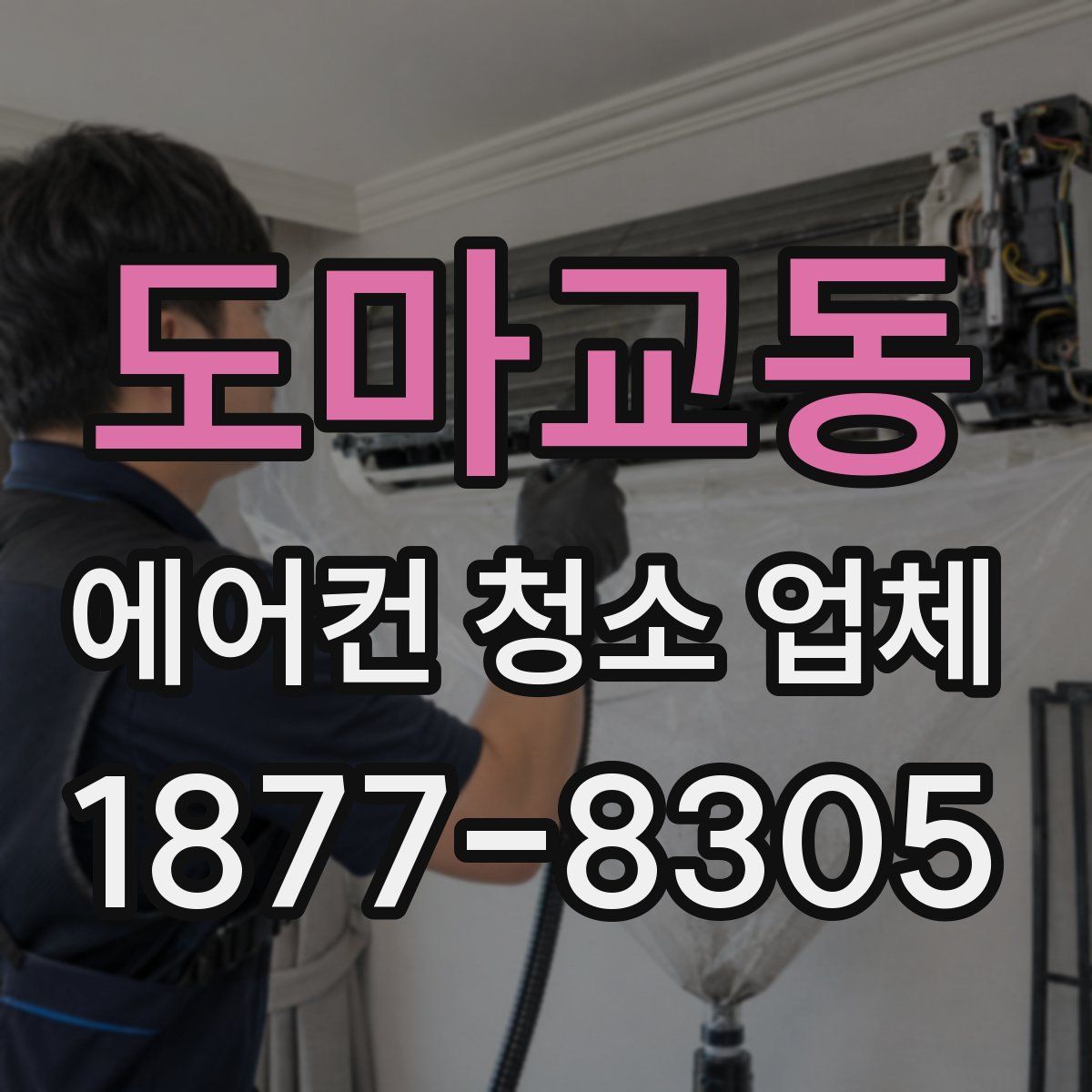 도마교동 에어컨 청소 업체