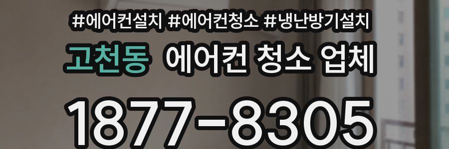 고천동 에어컨 청소 업체