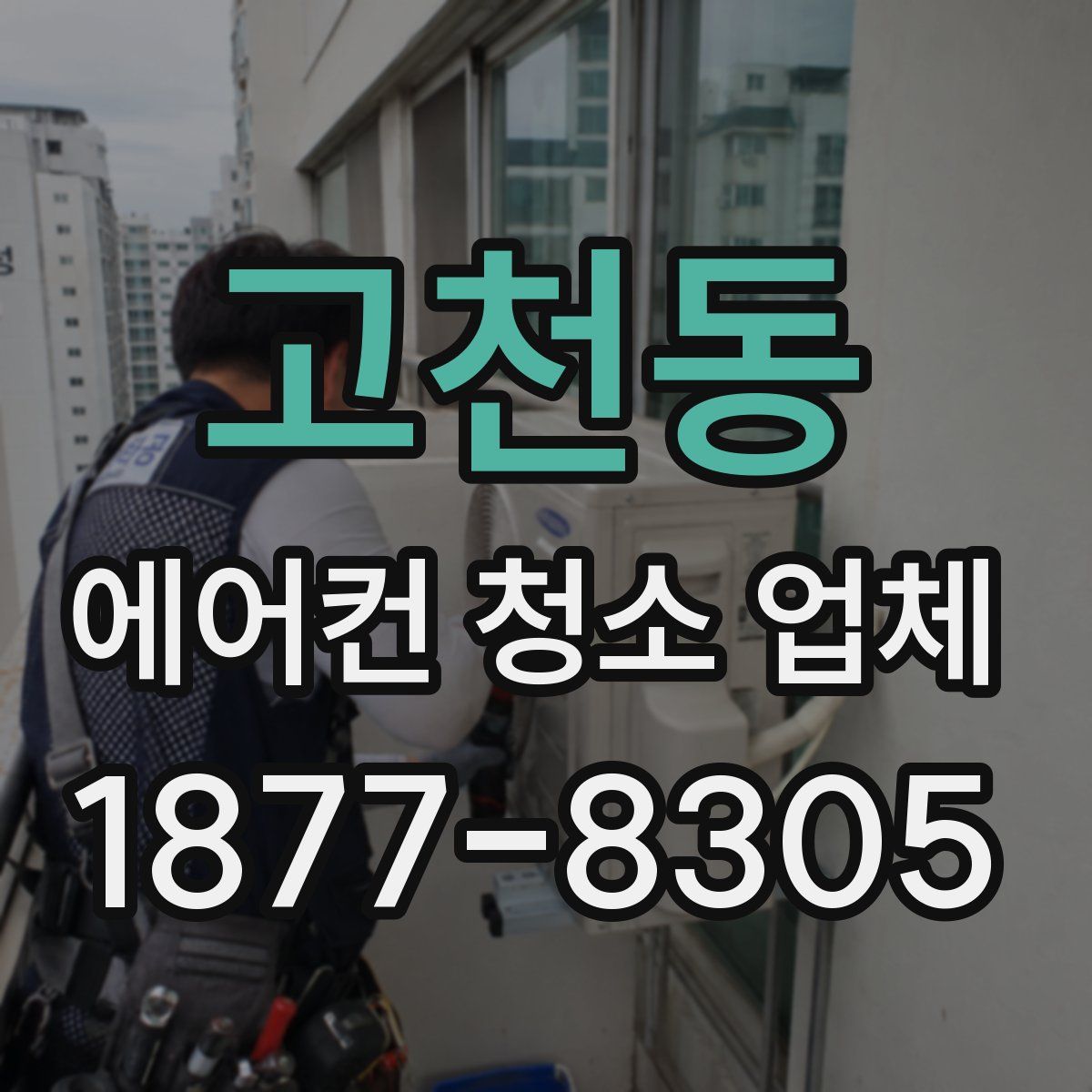 고천동 에어컨 청소 업체