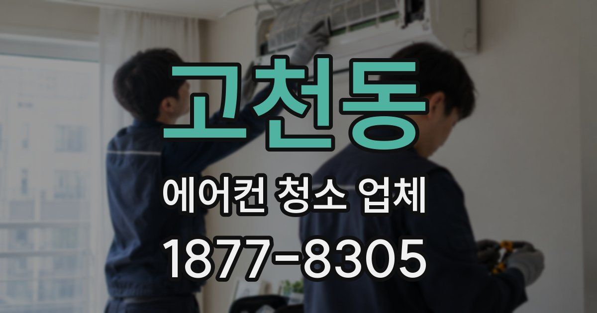 고천동 에어컨 청소 업체