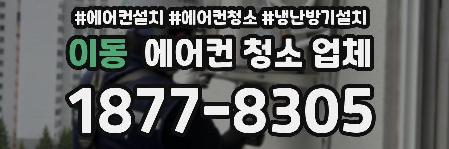이동 에어컨 청소 업체