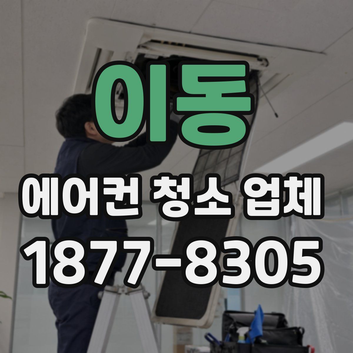이동 에어컨 청소 업체