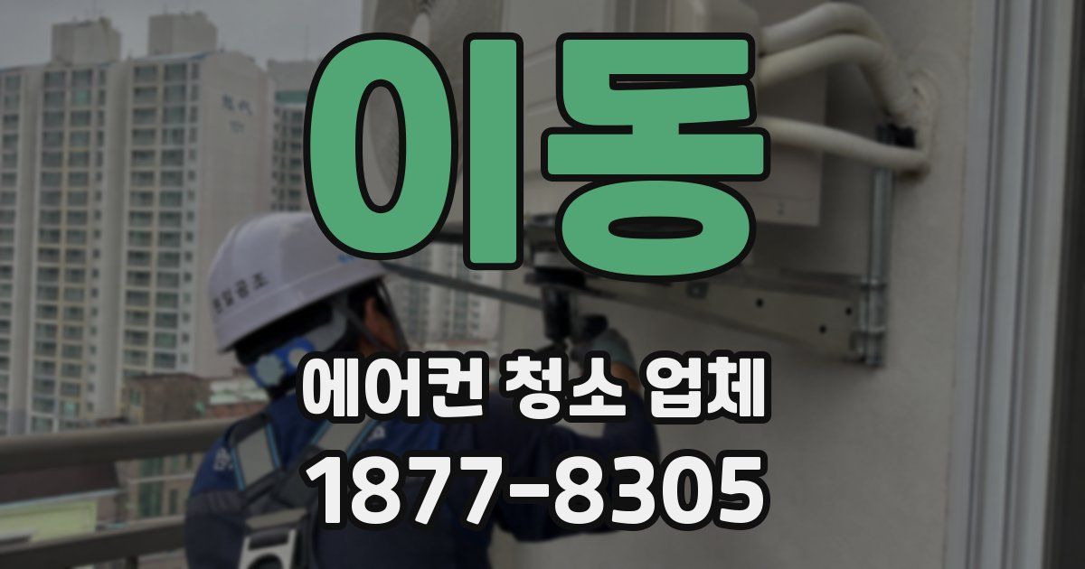 이동 에어컨 청소 업체