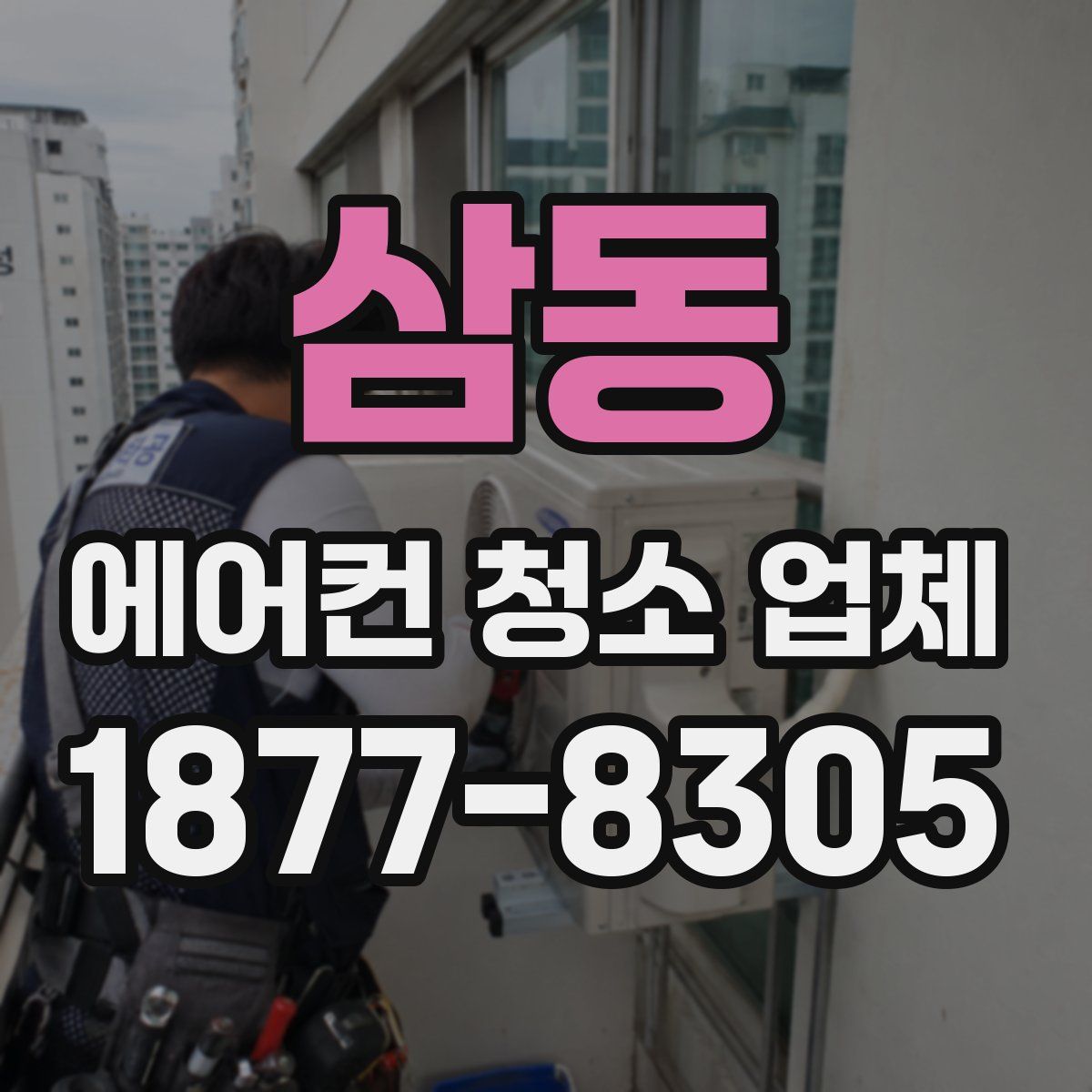 삼동 에어컨 청소 업체
