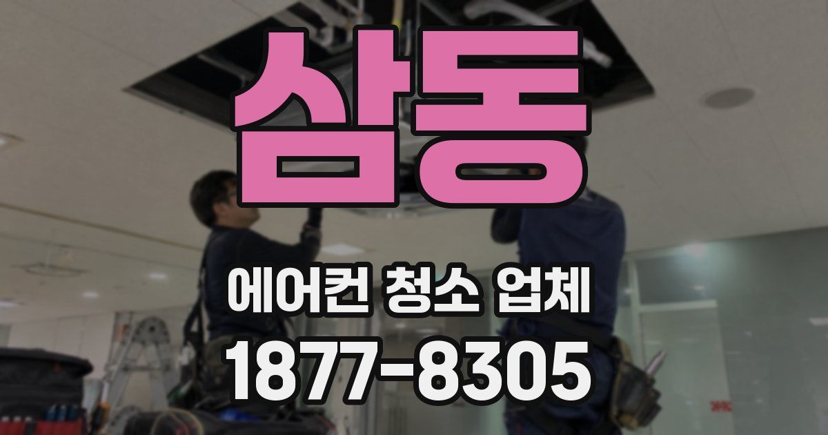 삼동 에어컨 청소 업체