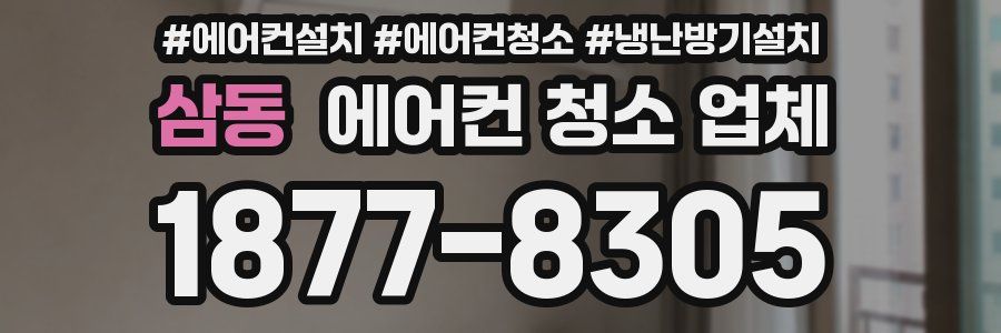 삼동 에어컨 청소 업체