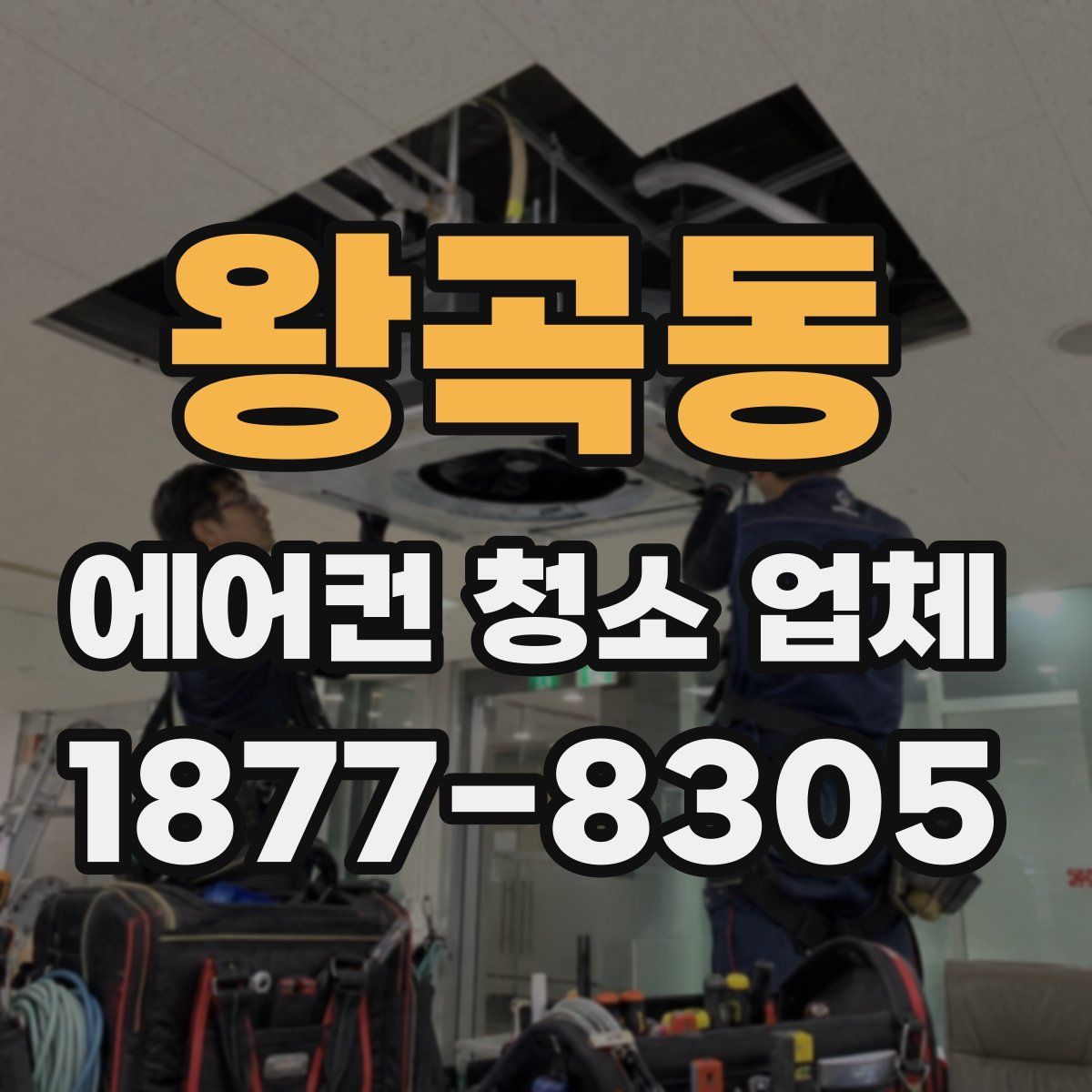 왕곡동 에어컨 청소 업체