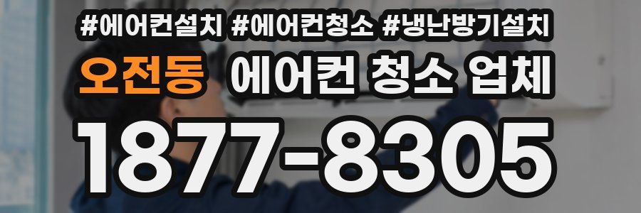오전동 에어컨 청소 업체