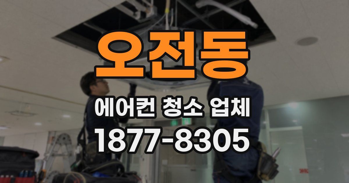 오전동 에어컨 청소 업체