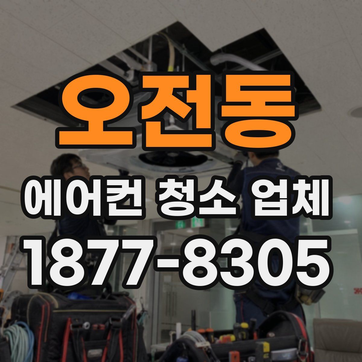 오전동 에어컨 청소 업체