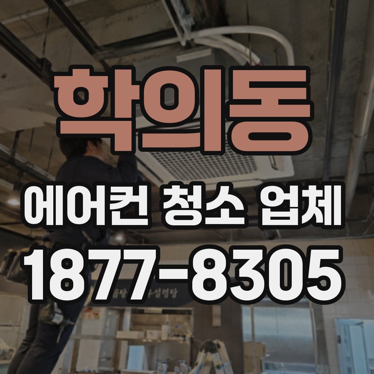 학의동 에어컨 청소 업체