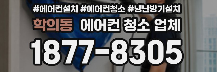 학의동 에어컨 청소 업체