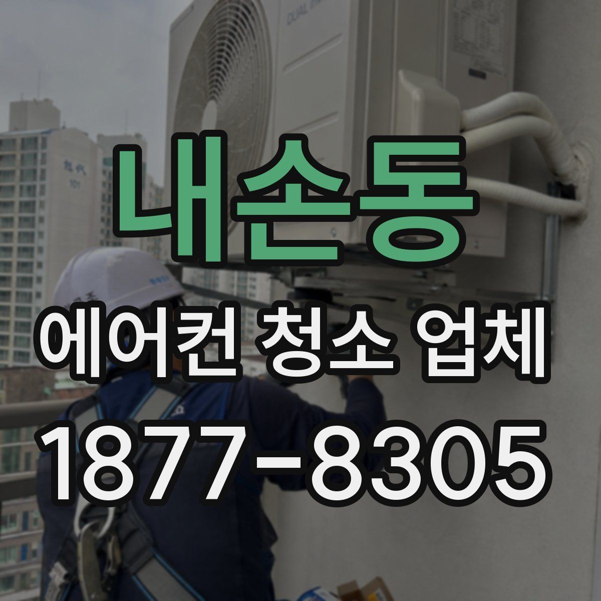 내손동 에어컨 청소 업체