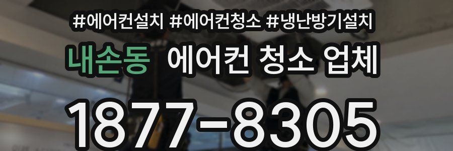 내손동 에어컨 청소 업체