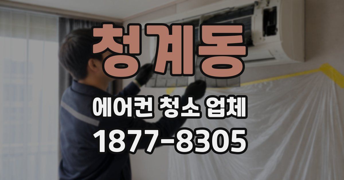 청계동 에어컨 청소 업체