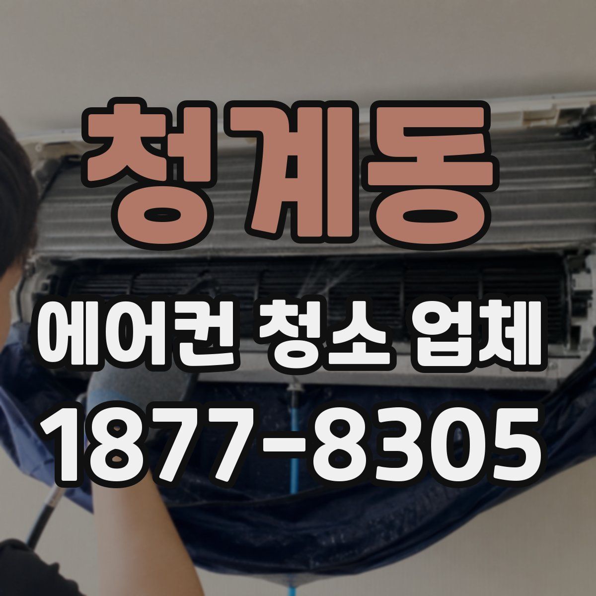청계동 에어컨 청소 업체