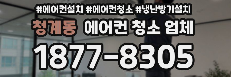청계동 에어컨 청소 업체