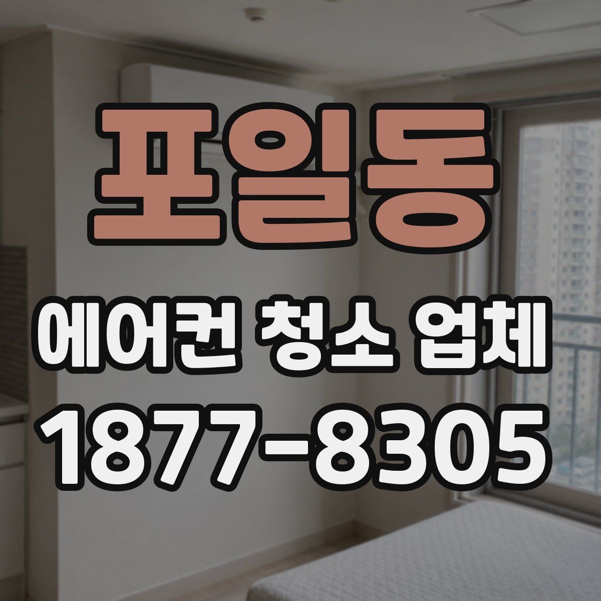 포일동 에어컨 청소 업체