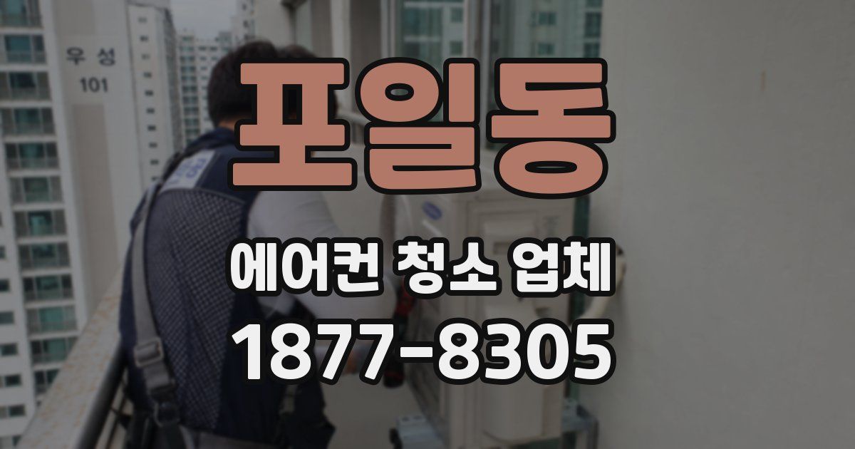 포일동 에어컨 청소 업체