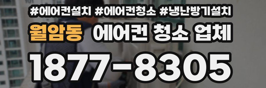 월암동 에어컨 청소 업체