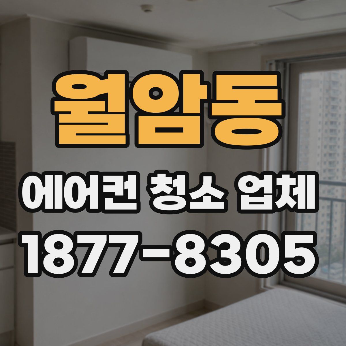 월암동 에어컨 청소 업체