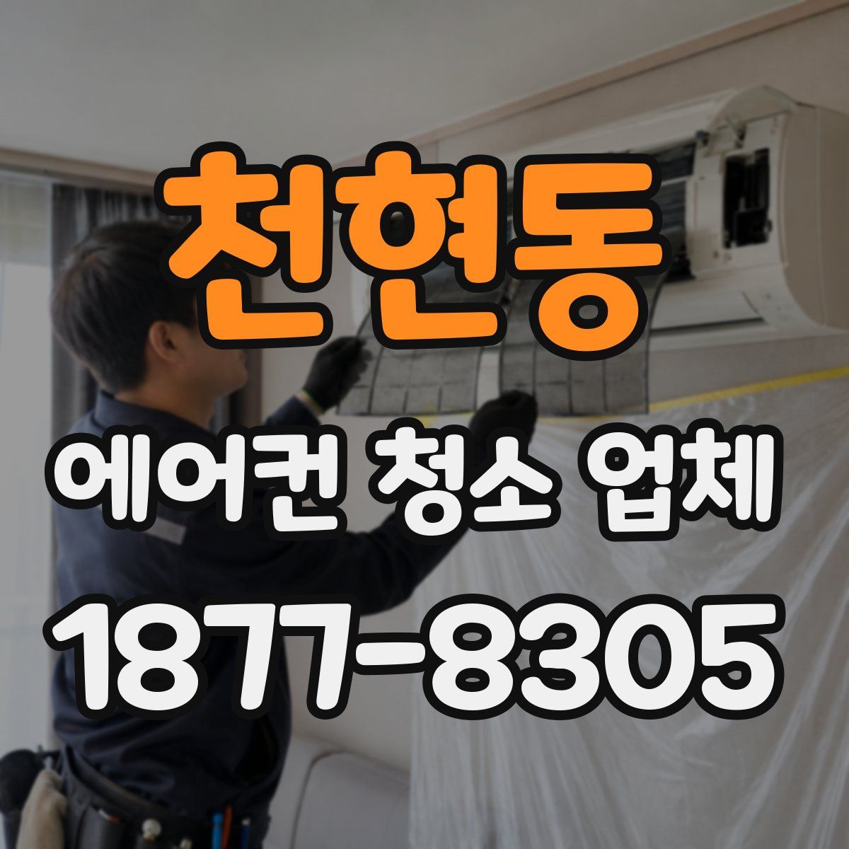 천현동 에어컨 청소 업체