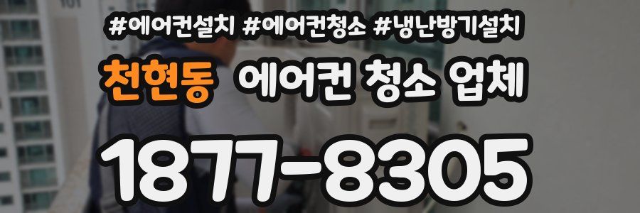 천현동 에어컨 청소 업체