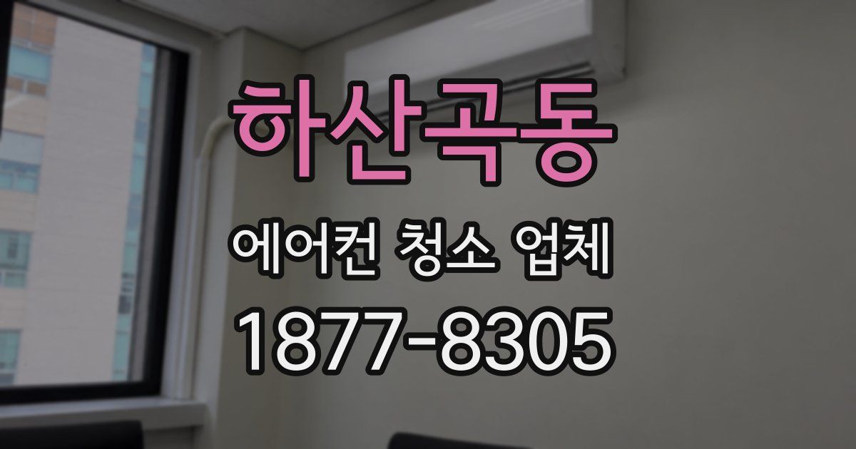 하산곡동 에어컨 청소 업체