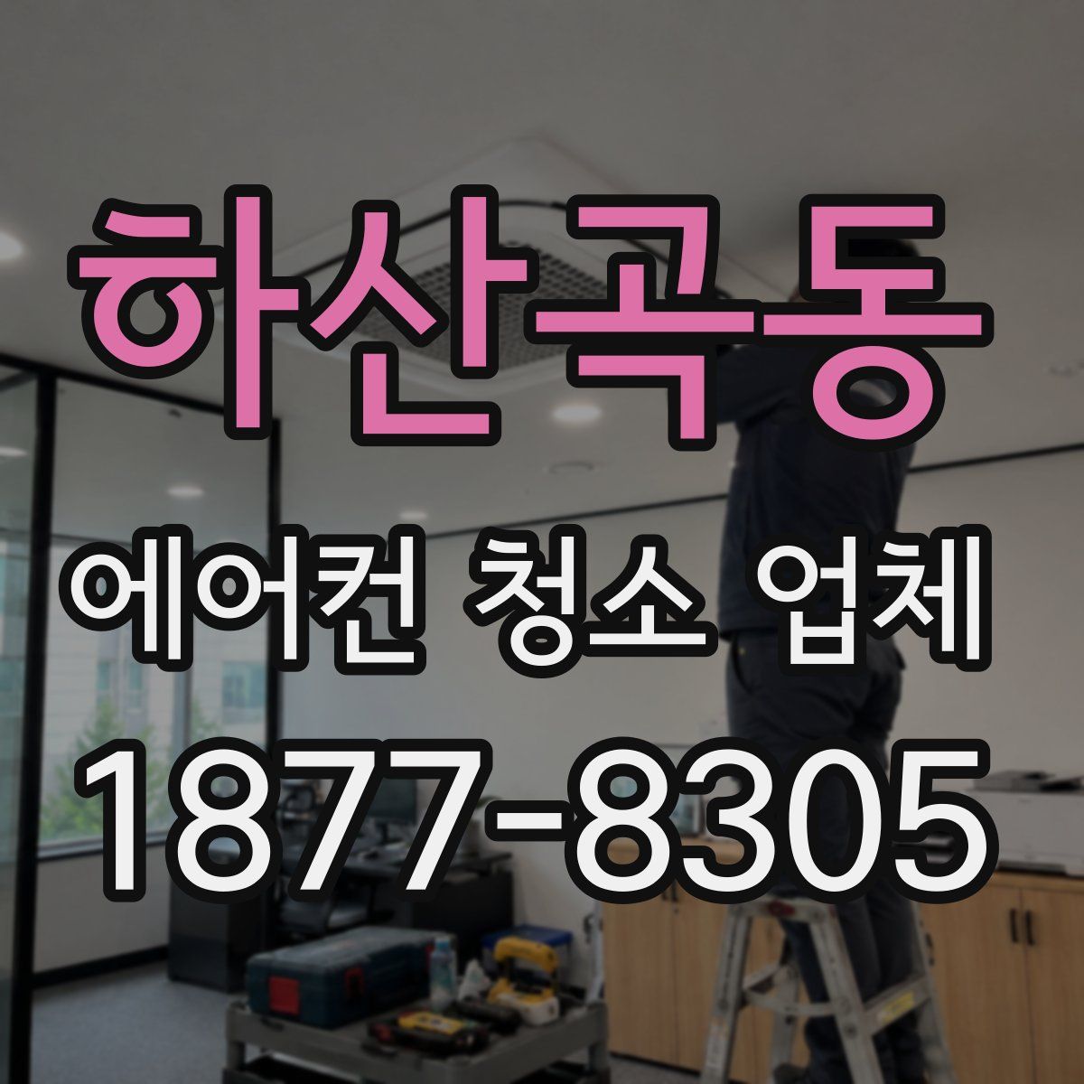 하산곡동 에어컨 청소 업체