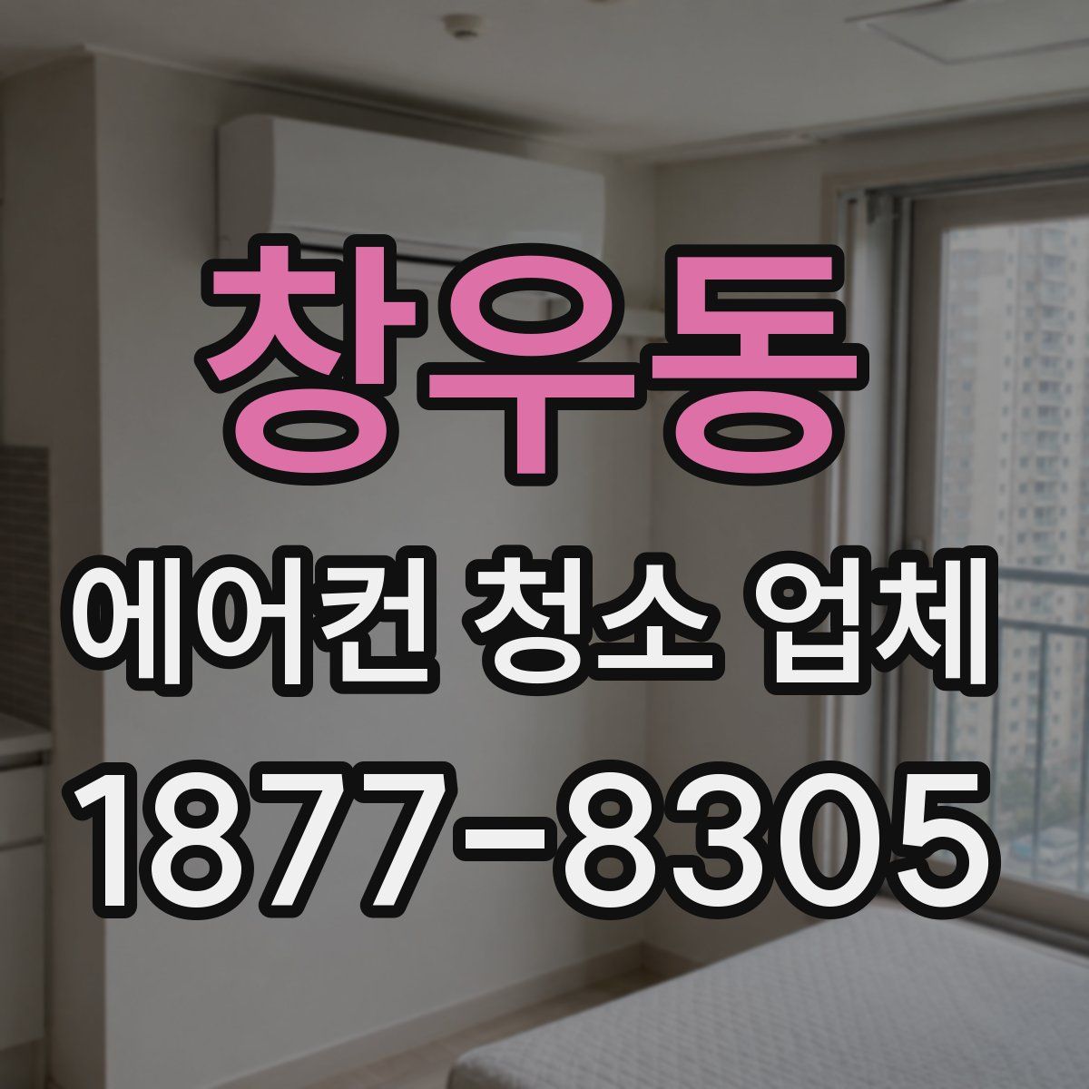 창우동 에어컨 청소 업체
