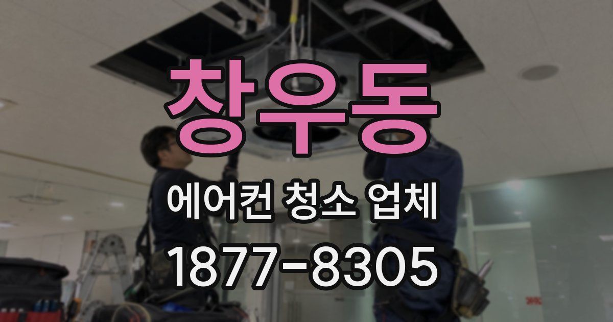 창우동 에어컨 청소 업체