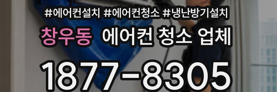 창우동 에어컨 청소 업체