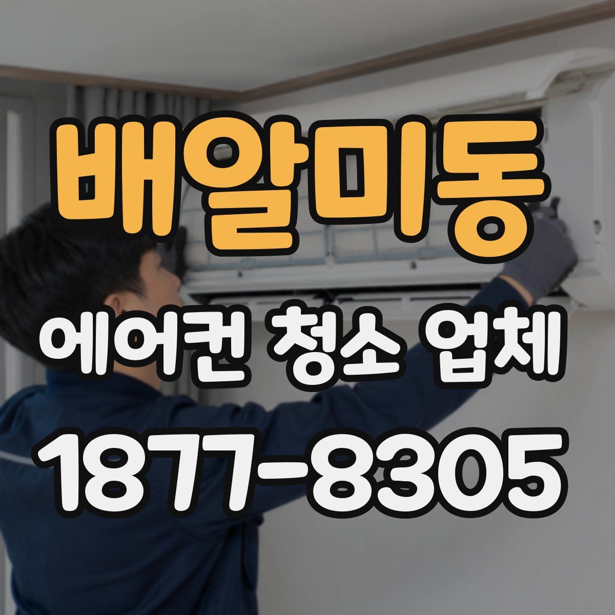 배알미동 에어컨 청소 업체