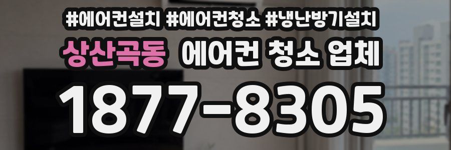 상산곡동 에어컨 청소 업체