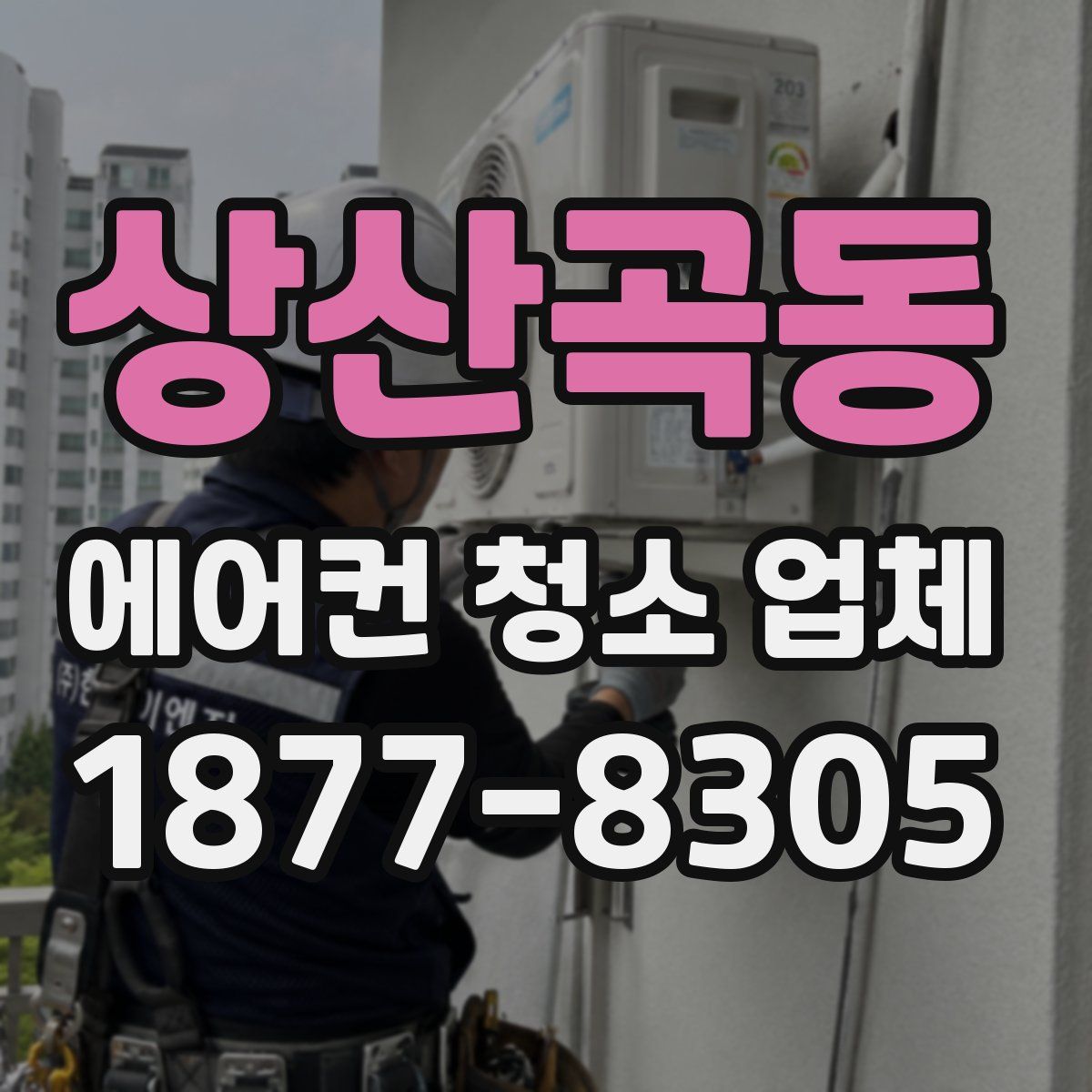 상산곡동 에어컨 청소 업체