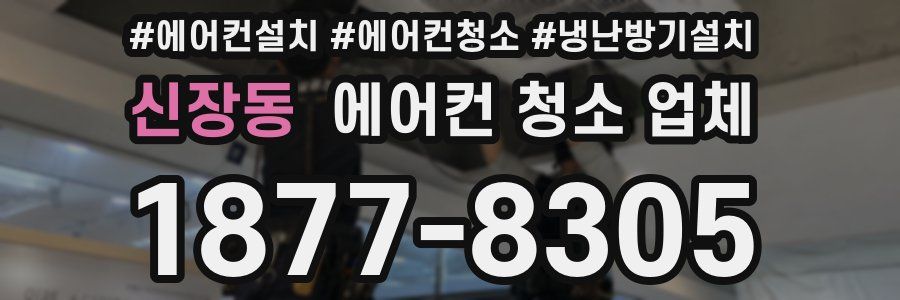신장동 에어컨 청소 업체