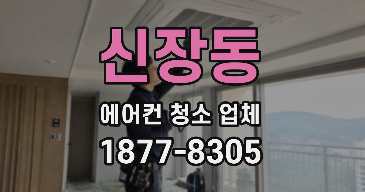 신장동 에어컨 청소 업체