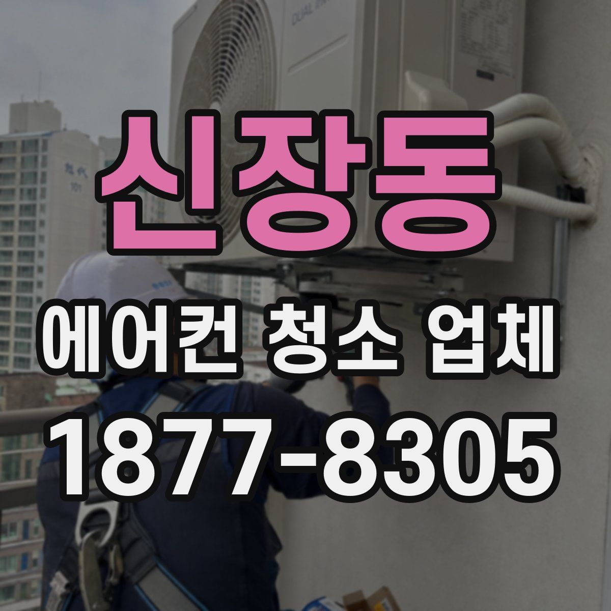 신장동 에어컨 청소 업체