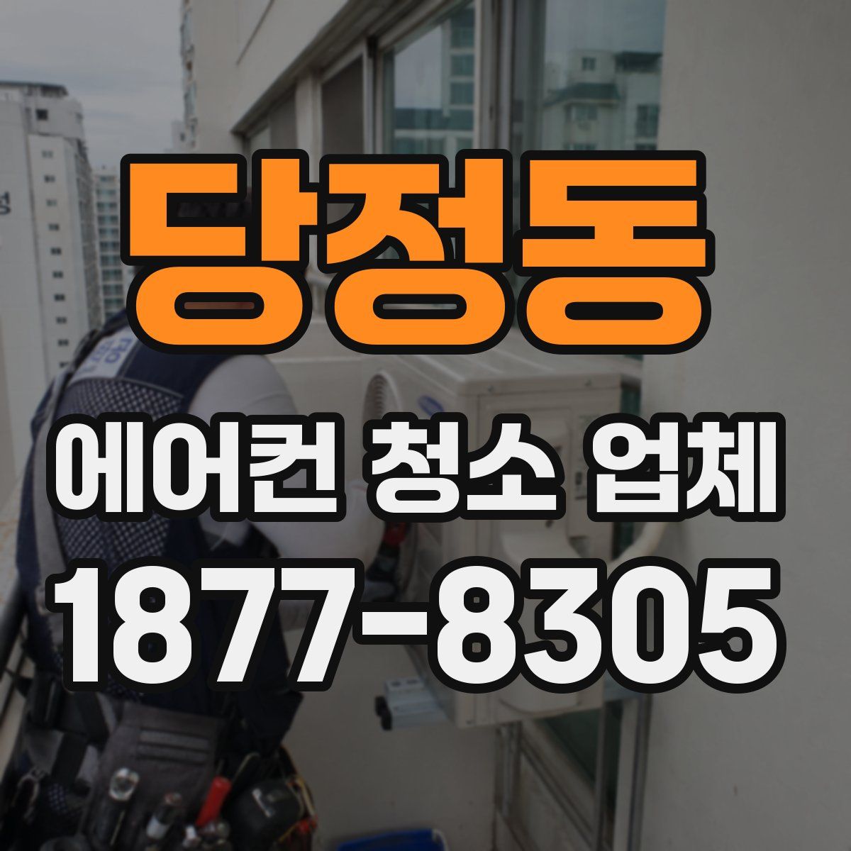 당정동 에어컨 청소 업체